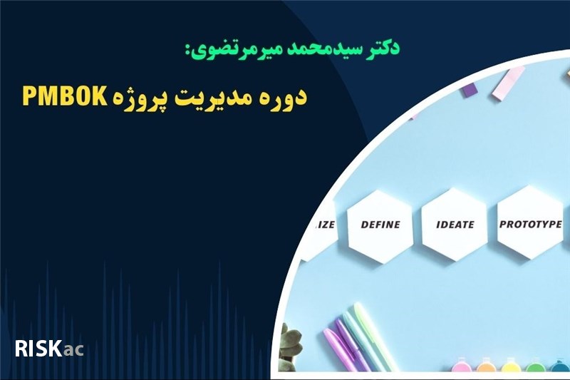 دوره  مدیریت پروژه MPS - دکتر محمد میرمرتضوی