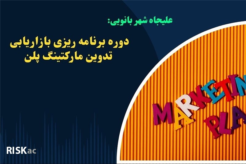 دوره برنامه ریزی بازاریابی تدوین مارکتینگ پلن -  علیجاه شهر بانویی