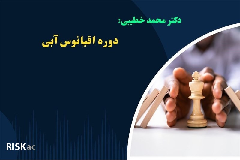 دوره اقیانوس آبی- دکتر محمد خطیبی