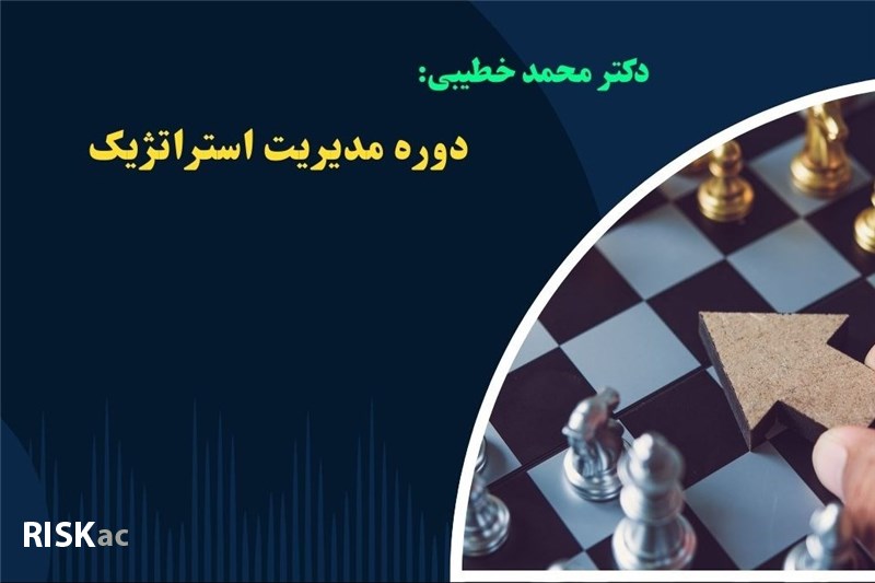 دوره مدیریت استراتژیک - دکتر محمد خطیبی
