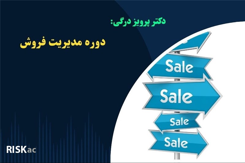دوره مدیریت فروش - دکتر پرویز درگی