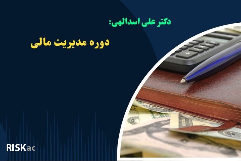 دوره مدیریت مالی - دکتر علی اسدالهی