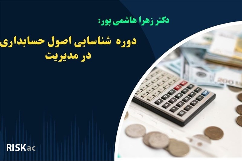 دوره  شناسایی اصول حسابداری در مدیریت - دکتر زهرا هاشمی پور