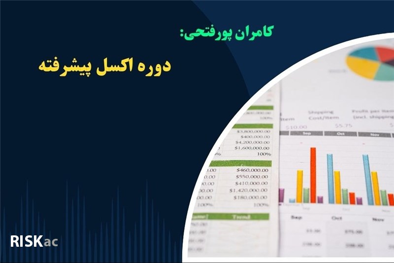 دوره اکسل پیشرفته - کامران پورفتحی