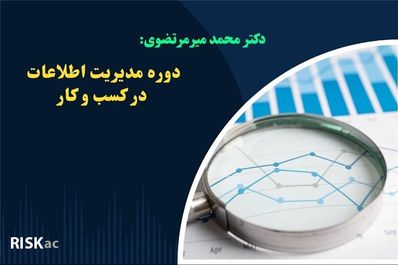 دوره مدیریت اطلاعات در کسب و کار - دکتر محمد میرمرتضوی