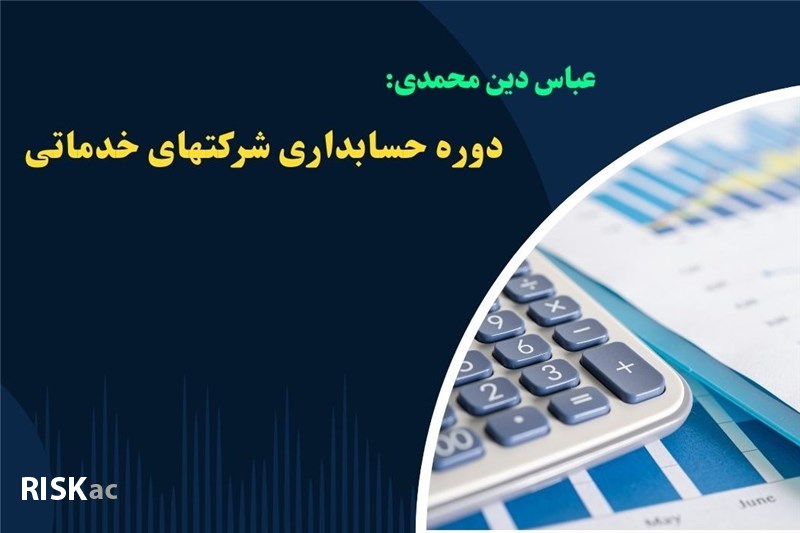 دوره حسابداری شرکتهای خدماتی -  عباس دین محمدی