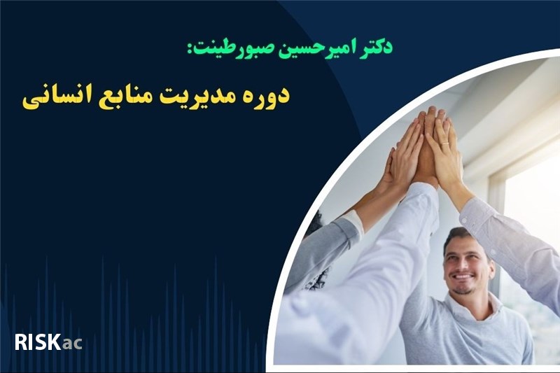 دوره مدیریت منابع انسانی - دکتر امیرحسین صبورطینت