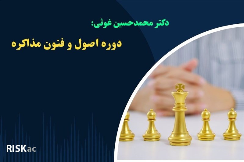 دوره اصول و فنون مذاکره - دکتر محمدحسین غوثی