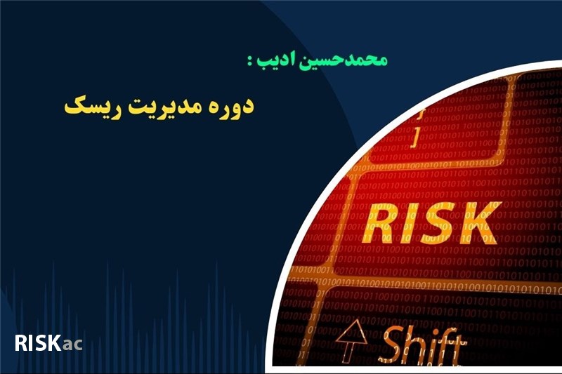 مدیریت ریسک -  محمدحسین ادیب