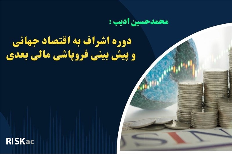 دوره اشراف به اقتصاد جهانی و پیش بینی فروپاشی مالی بعدی - استاد محمدحسین ادیب