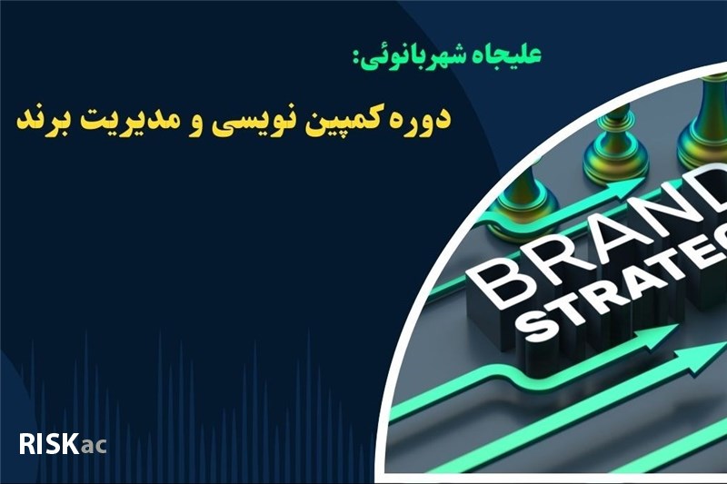 کمپین نویسی و مدیریت برند - علیجاه شهربانوئی