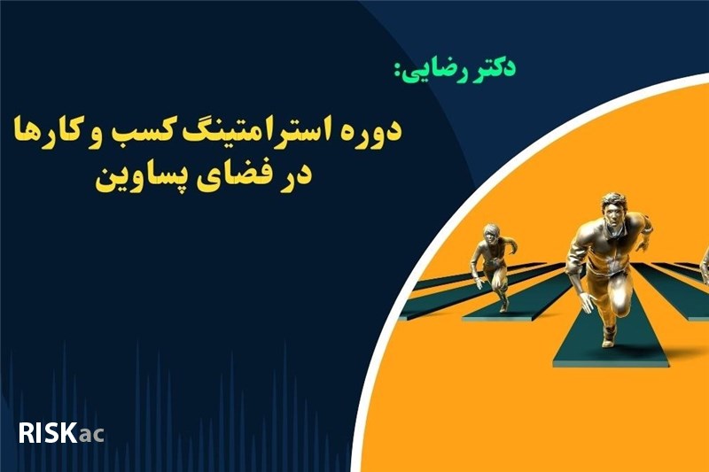 دوره استرامتینگ کسب و کارها در فضای پساوین