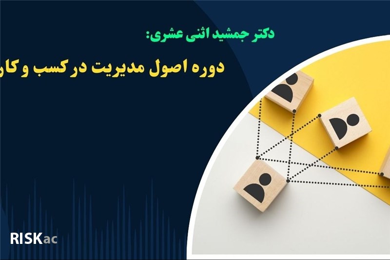 دوره اصول مدیریت در کسب و کار / دکتر جمشید اثنی عشری