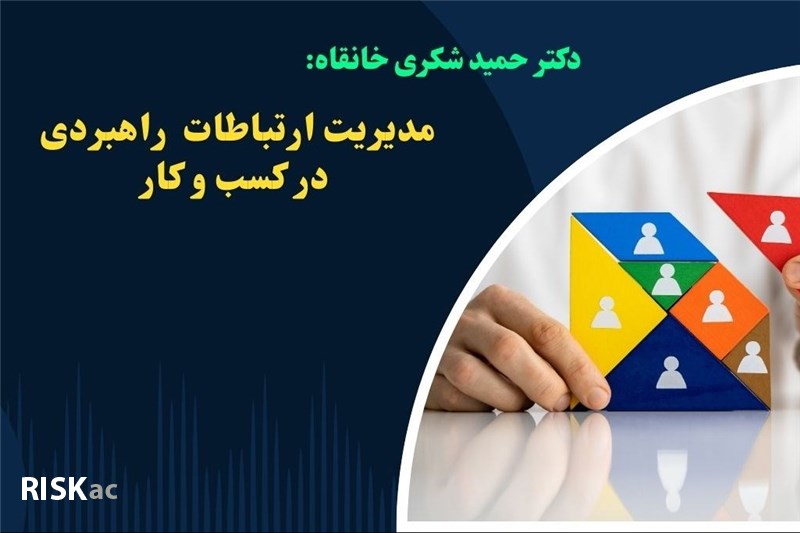 مدیریت ارتباطات  راهبردی در کسب و کار