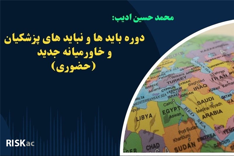دوره باید ها و نباید های پزشکیان و خاورمیانه جدید (حضوری)