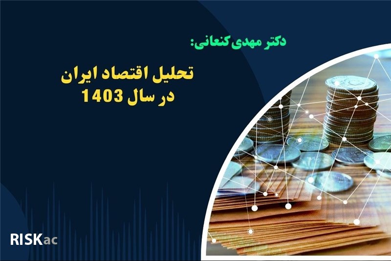 تحلیل اقتصاد ایران در سال 1403 از دیدگاه دکتر مهدی کنعانی