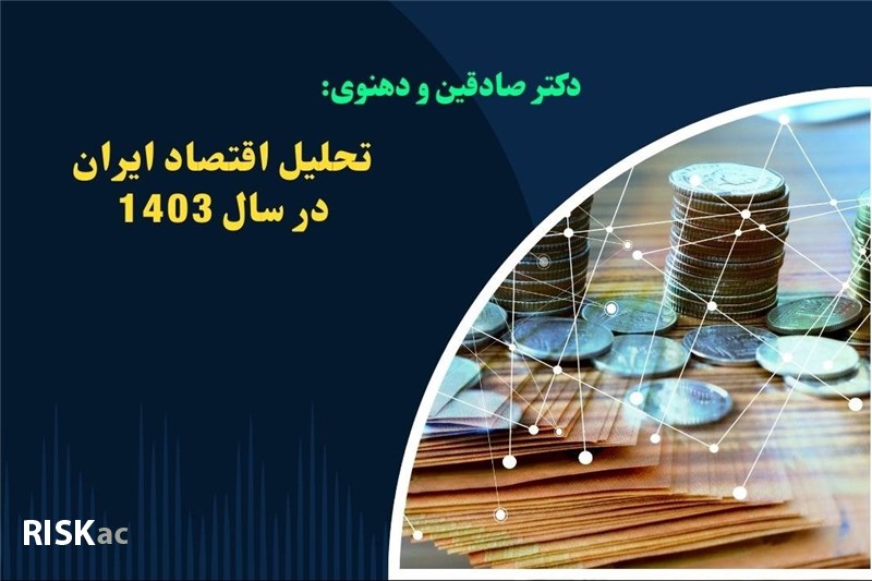 تحلیل اقتصاد ایران در سال 1403 از دیدگاه دکتر صادقین و دهنوی