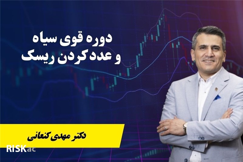 دوره قوی سیاه و عدد کردن ریسک