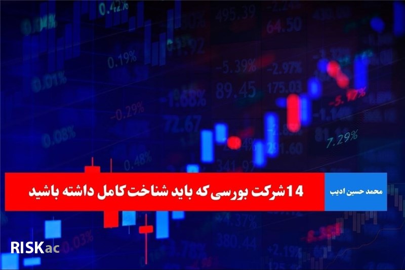 14شرکت بورسی که باید شناخت کامل داشته باشید
