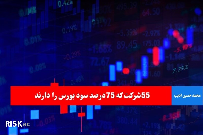 55شرکت که 75درصد سود بورس را دارند