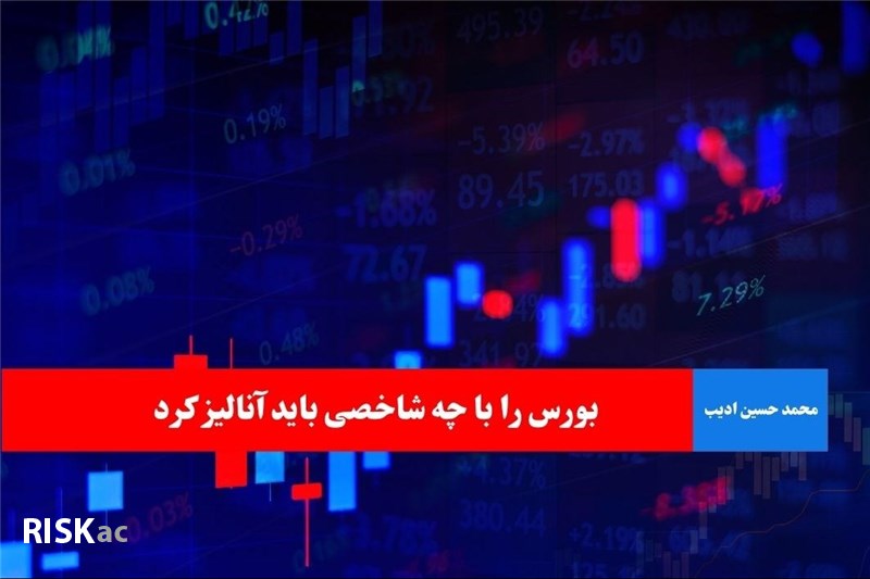 بورس را با چه شاخصی باید آنالیز کرد