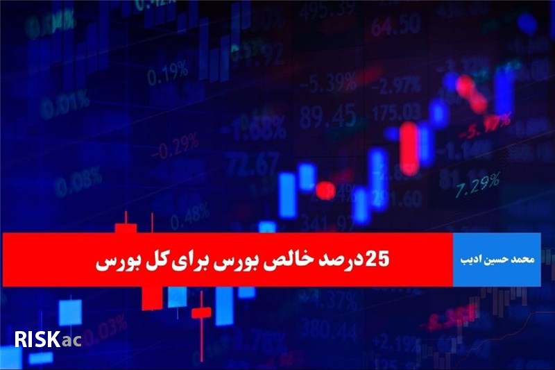 25درصد خالص بورس برای کل بورس
