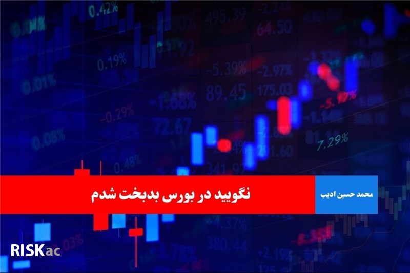 نگویید در بورس بدبخت شدم