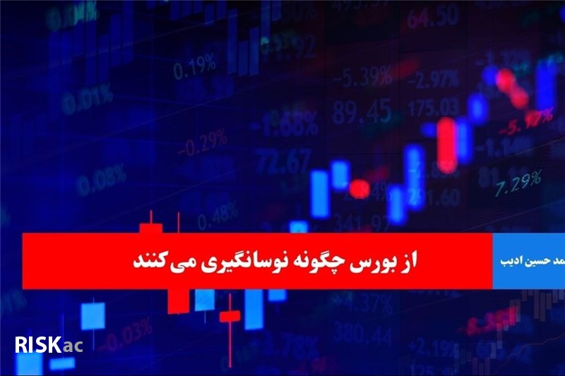از بورس چگونه نوسانگیری می کنند