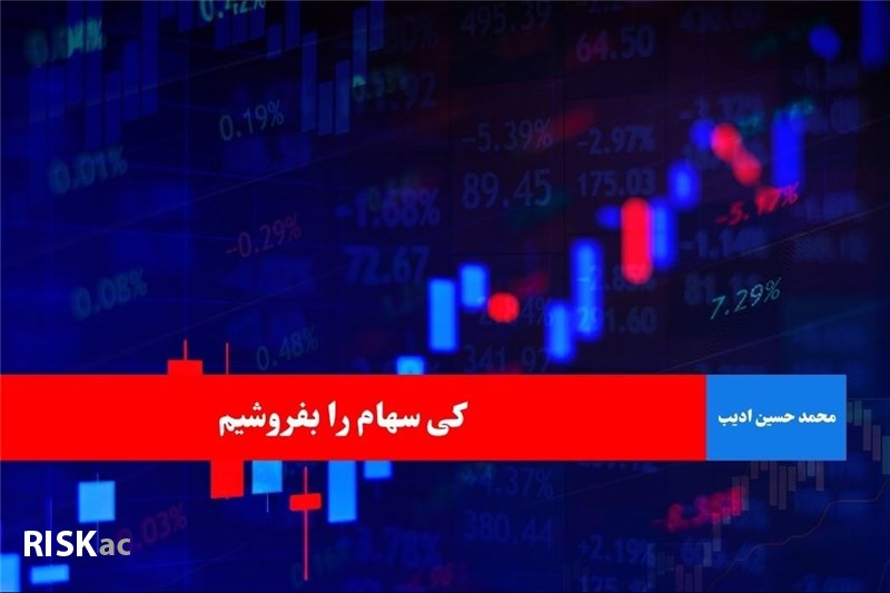کی سهام را بفروشیم