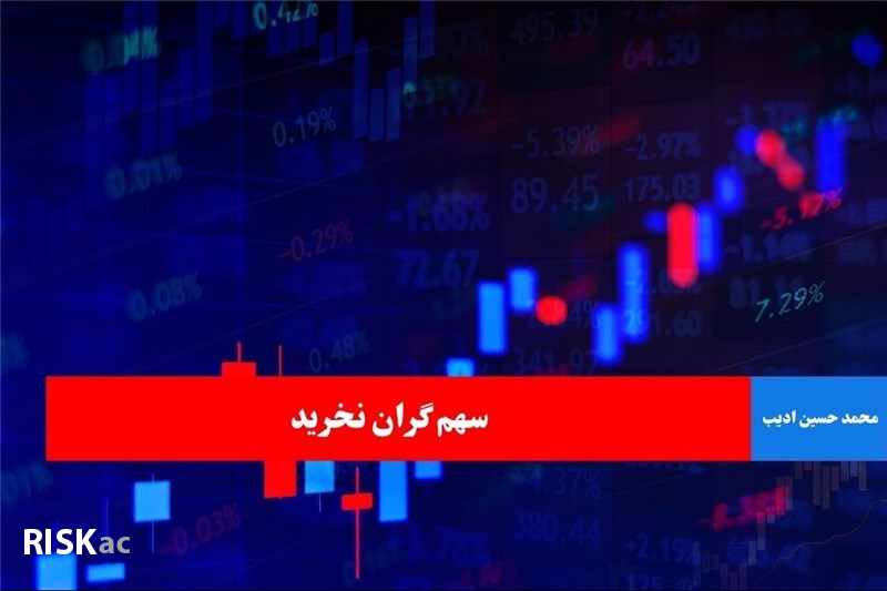 سهم گران نخرید