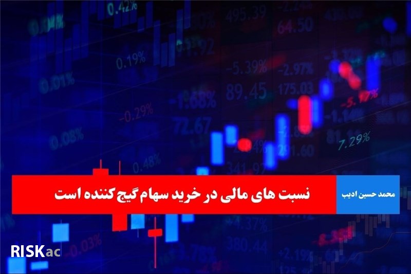 نسبت های مالی در خرید سهام گیج کننده است