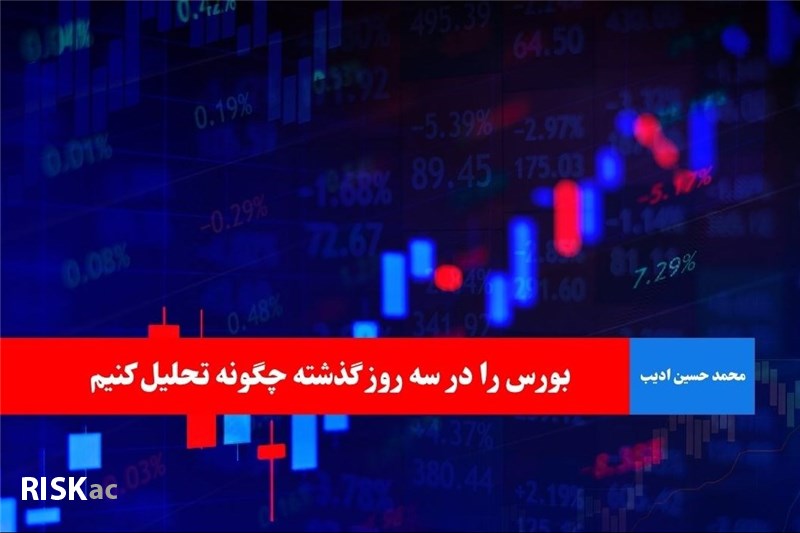 بورس را در سه روز گذشته چگونه تحلیل کنیم