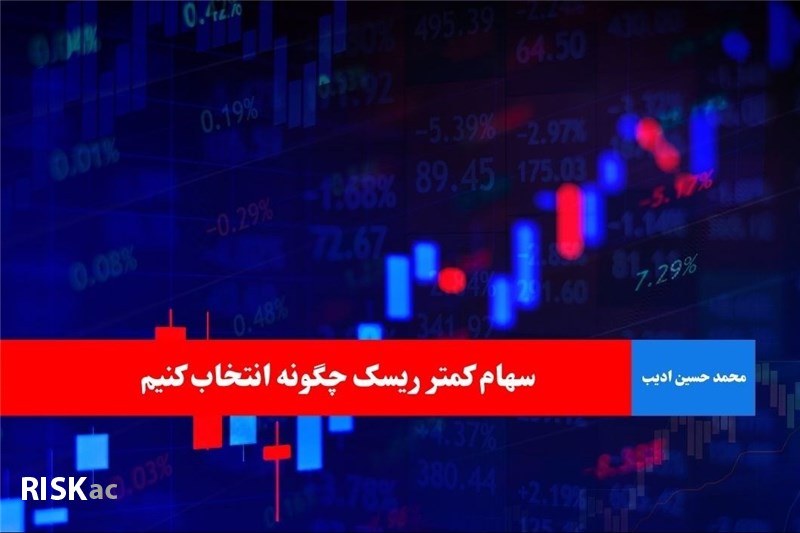سهام کمتر ریسک چگونه انتخاب کنیم