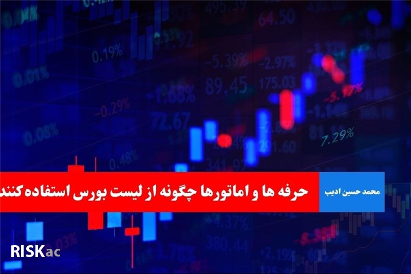 حرفه ها و اماتورها چگونه از لیست بورس استفاده کنند