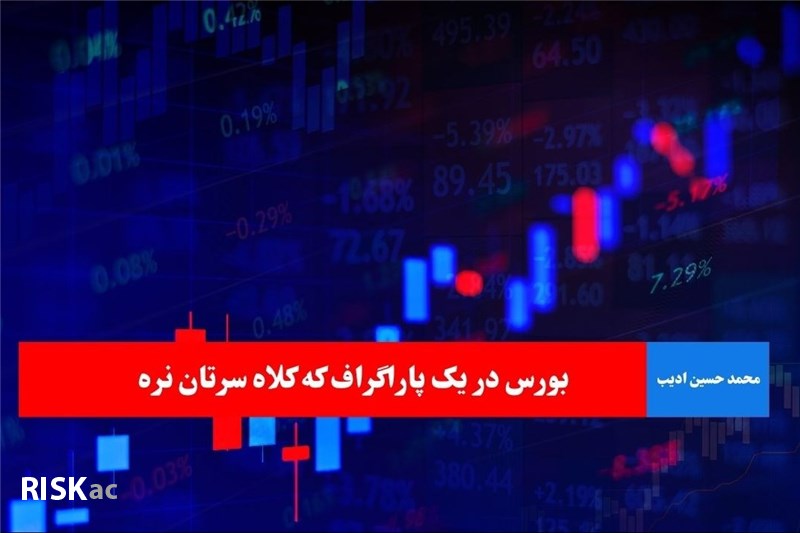 بورس در یک پاراگراف که کلاه سرتان نره