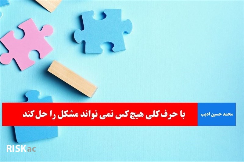 با حرف کلی هیچ کس نمی تواند مشکل را حل کند