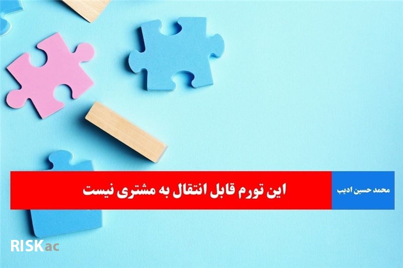 این تورم قابل انتقال به مشتری نیست