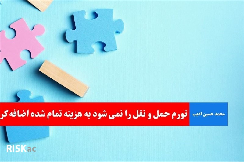 تورم حمل و نقل را نمی شود به هزینه تمام شده اضافه کرد