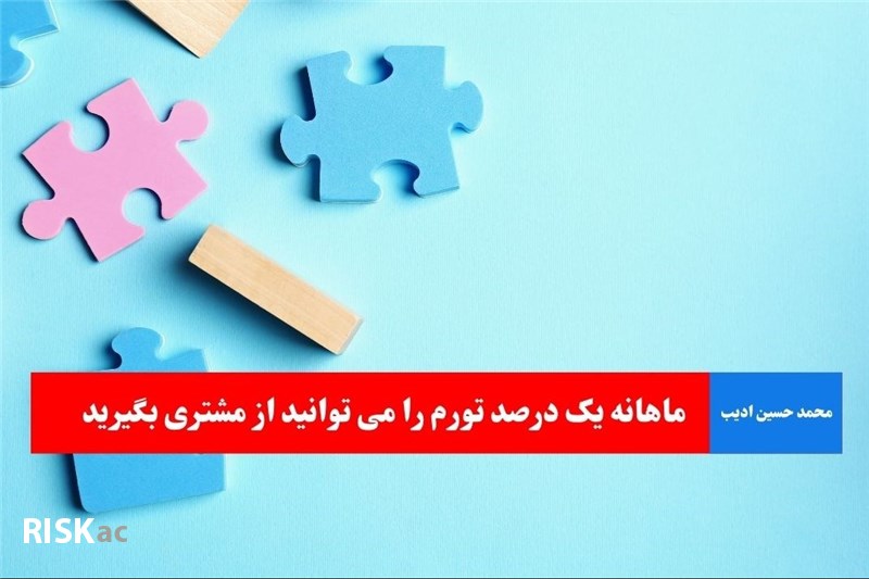 ماهانه یک درصد تورم را می توانید از مشتری بگیرید