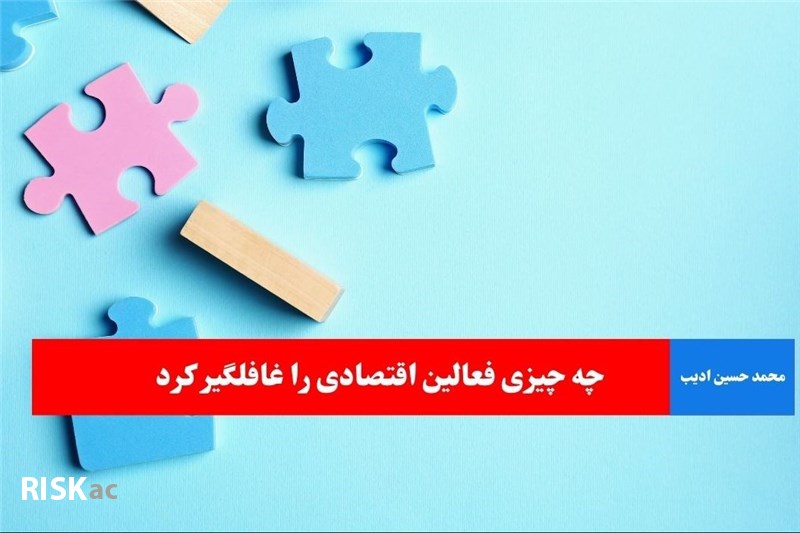 چه چیزی فعالین اقتصادی را غافلگیر کرد