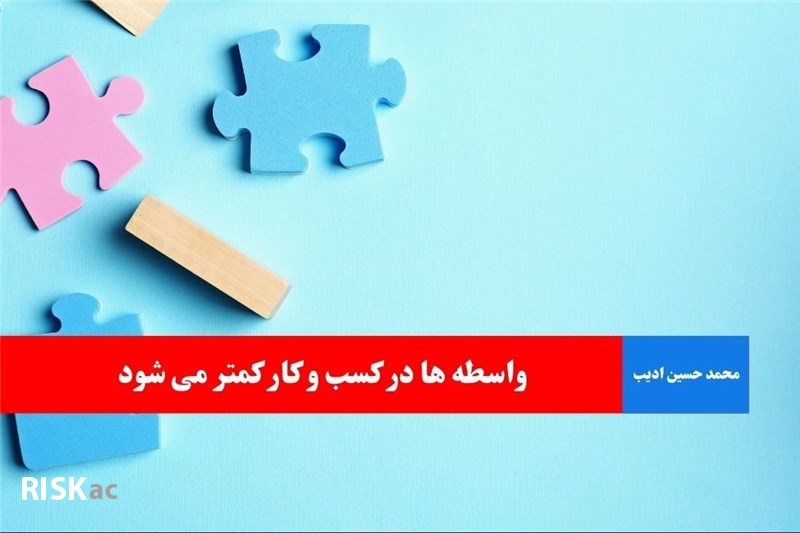 واسطه ها در کسب و کار کمتر می شود