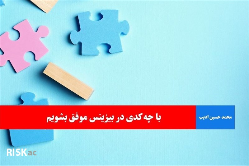 با چه کدی در بیزینس موفق بشویم