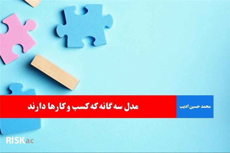 مدل سه گانه که کسب و کارها دارند