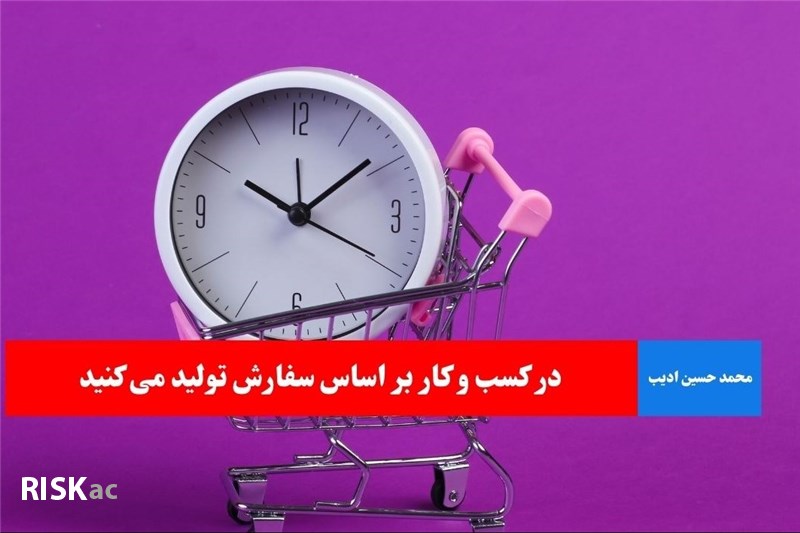 در کسب و کار بر اساس سفارش تولید می کنید