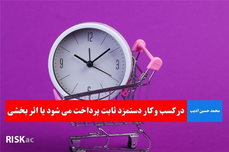 در کسب و کار دستمزد ثابت پرداخت می شود یا اثر بخشی