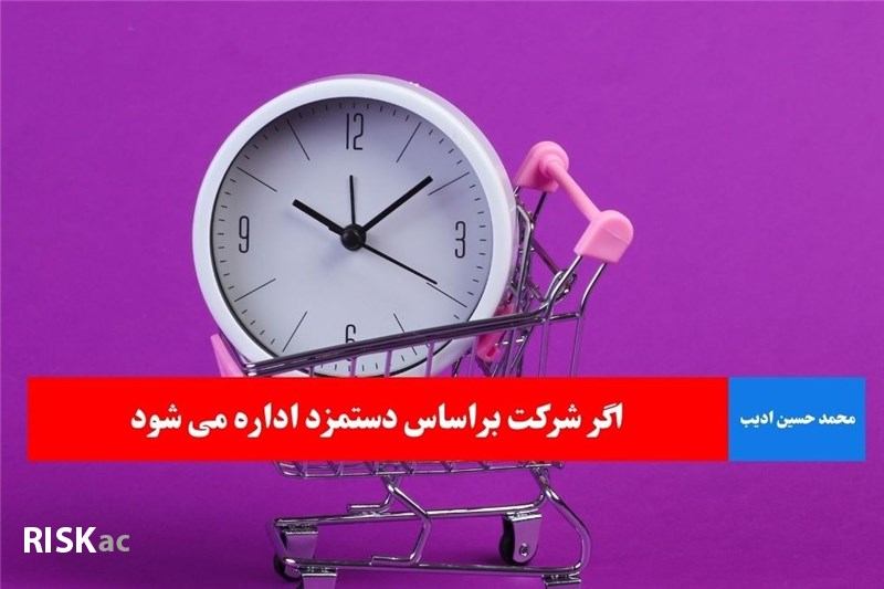 اگر شرکت براساس دستمزد اداره می شود
