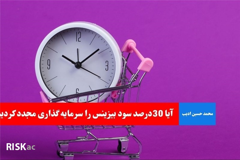 آیا 30درصد سود بیزینس را سرمایه گذاری مجدد کردید