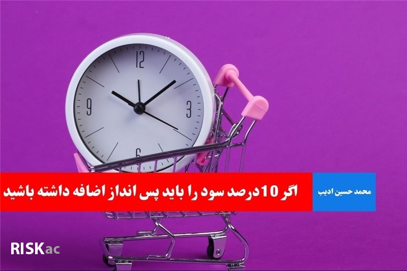 اگر 10درصد سود را باید پس انداز اضافه داشته باشید