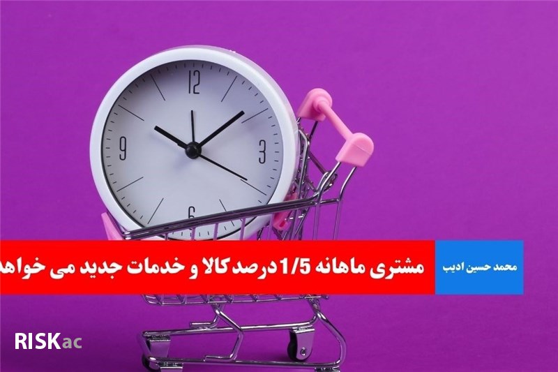 مشتری ماهانه 1/5درصد کالا و خدمات جدید می خواهد
