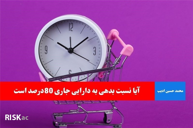 آیا نسبت بدهی به دارایی جاری 80درصد است